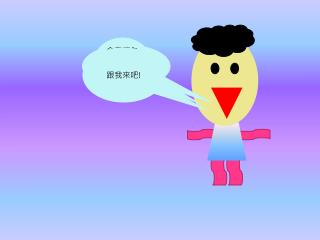 Hello! 我是小乖乖 !