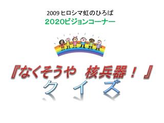 2009 ヒロシマ虹のひろば ２０２０ビジョンコーナー
