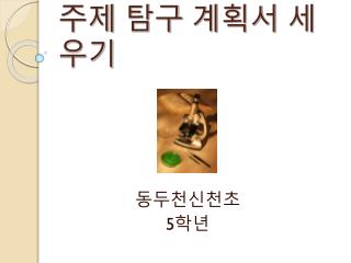주제 탐구 계획서 세우기