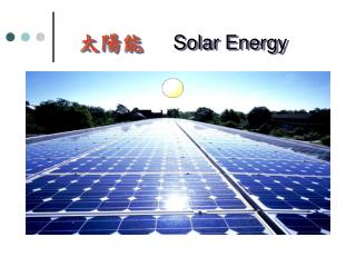 太陽能 Solar Energy