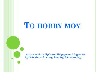 Το hobby μου