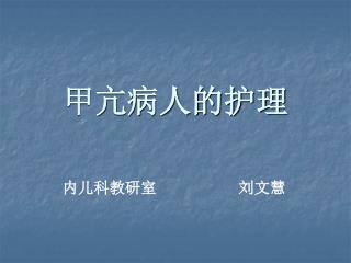 甲亢病人的护理