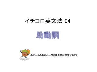 イチコロ 英文法 04