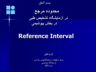 آزرم نامی مرکز تحقيقات آزمايشگاههای رفرانس آزمايشگاه بيوشيمی مرداد87