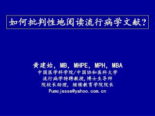 黄建始， MB ， MHPE ， MPH ， MBA 中国医学科学院 / 中国协和医科大学 流行病学特聘教授 , 博士生导师 院校长助理 , 继续教育学院院长