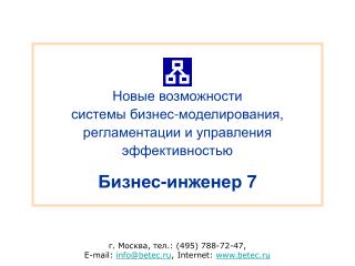 г. Москва, тел.: ( 4 95) 788-72-47, E-mail: info@betec.ru , Internet: betec.ru