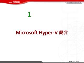 Microsoft Hyper-V 簡介