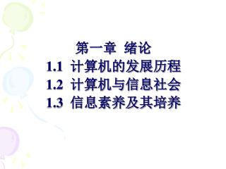 第一章 绪论 1.1 计算机的发展历程 1.2 计算机与信息社会 1.3 信息素养及其培养