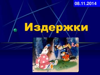Издержки