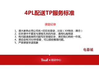 4PL 配送 TP 服务标准