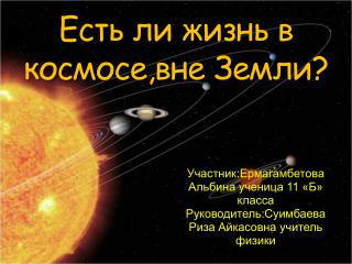 Есть ли жизнь в космосе,вне Земли?