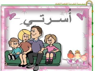 أُســرتــِي ِ