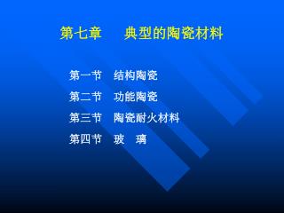 第七章 典型的陶瓷材料