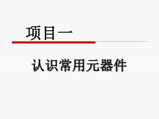 项目一