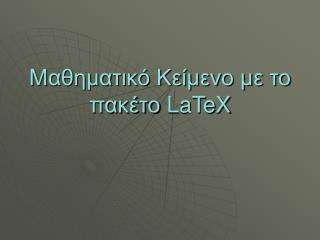 Μαθηματικό Κείμενο με το πακέτο LaTeX