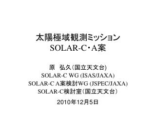 太陽極域観測ミッション SOLAR-C ・ A 案