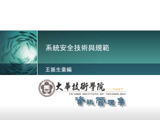 系統安全技術與規範