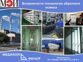 Возможности технологии обратного осмоса