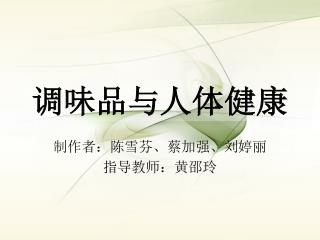 调味品与人体健康