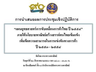 “ แผนยุทธศาสตร์การขับเคลื่อนการค้าไทย ปี ๒๕๕๔ ” ภายใต้นโยบายพาณิชย์สร้างสรรค์คนไทยเข้มแข็ง