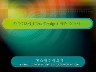 트루디자인 (TrueDesign) 제품 소개서