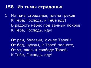 1.	Из тьмы страданья, плена грехов 	К Тебе, Господь, к Тебе иду!