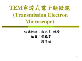 TEM 穿透式電子顯微鏡 (Transmission Electron Microscope)