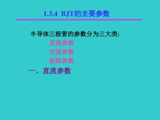 半导体三极管的参数分为三大类 : 直流参数 交流参数 极限参数 一、直流参数