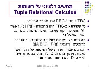 תחשיב רלציוני על רשומות Tuple Relational Calculus