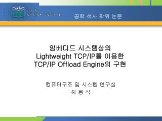 임베디드 시스템상의 Lightweight TCP/IP 를 이용한 TCP/IP Offload Engine 의 구현