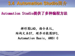 梯形图 LAD ，指令表 IL ， 结构文本 ST ，顺序功能图 SFC ， Automation Basic ， ANSI C