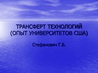 ТРАНСФЕРТ ТЕХНОЛОГИЙ (ОПЫТ УНИВЕРСИТЕТОВ США)