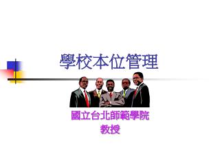 學校本位管理