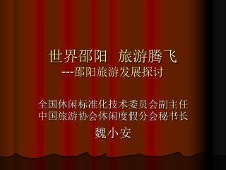 世界邵阳 旅游腾飞 --- 邵阳旅游发展探讨