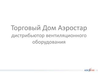 Торговый Дом Аэростар дистрибьютор вентиляционного оборудования