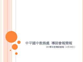 中平國中教務處 導師會報簡報