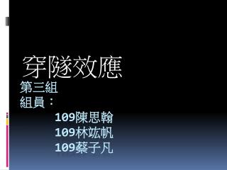 第三組 組員： 109 陳思翰 109 林竑帆 109 蔡子凡