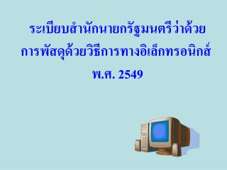 ระเบียบสำนักนายกรัฐมนตรีว่าด้วย การพัสดุด้วยวิธีการทางอิเล็กทรอนิกส์ พ.ศ. 2549