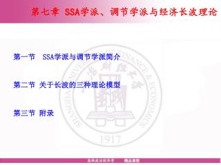 第 七 章 SSA 学派、调节学派与经济长波理论