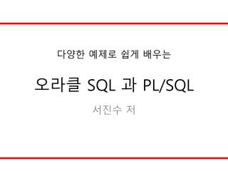 다양한 예제로 쉽게 배우는 오라클 SQL 과 PL/SQL
