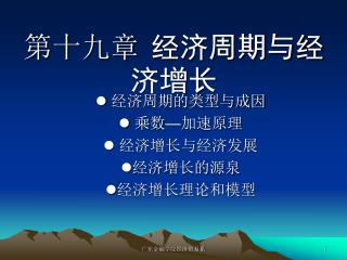 第十九章 经济周期与经济增长