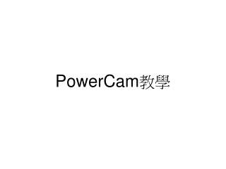 PowerCam 教學