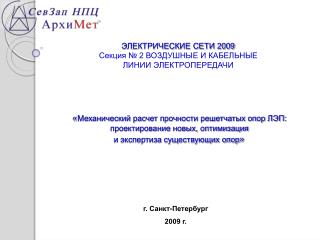 ЭЛЕКТРИЧЕСКИЕ СЕТИ 2009 Cекция № 2 ВОЗДУШНЫЕ И КАБЕЛЬНЫЕ ЛИНИИ ЭЛЕКТРОПЕРЕДАЧИ