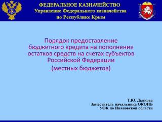 Т.Ю. Дьякова Заместитель начальника ОКОИБ УФК по Ивановской области