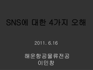 SNS 에 대한 4 가지 오해