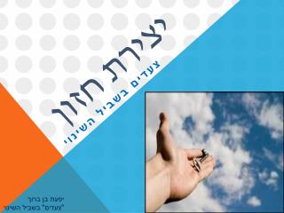 יצירת חזון