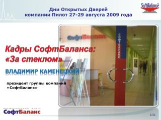 Дни Открытых Дверей компании Пилот 27-29 августа 2009 года