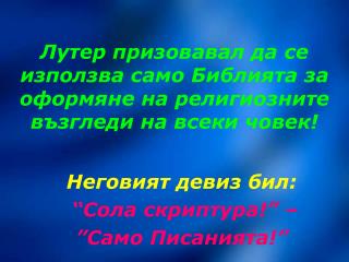 Лутер призовавал да се използва само Библията за оформяне на религиозните възгледи на всеки човек!