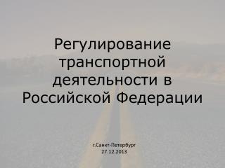 Регулирование транспортной деятельности в Российской Федерации