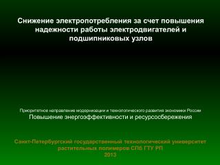 Санкт-Петербургский государственный технологический университет растительных полимеров СПб ГТУ РП